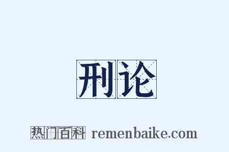 刑论是什么意思的图片